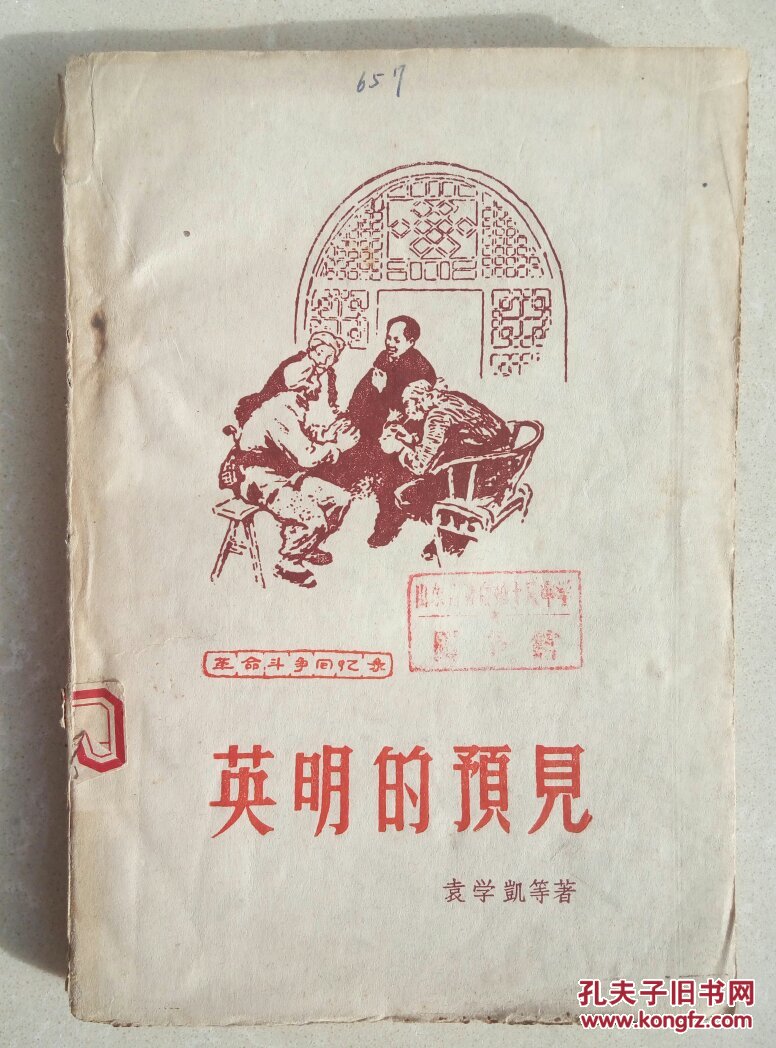 英明的预见_袁学凯等著_孔夫子旧书网