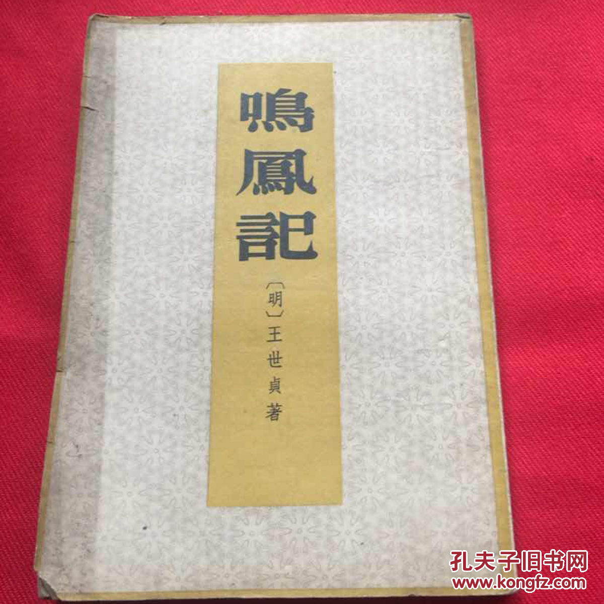 鸣凤记(1959年1版1印,竖版)店内
