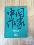中国作家 1988年