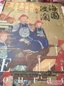 海国波澜-清代宫廷西洋传教画师绘画流派精品