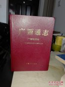 广西通志.广播电视志