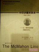 中印涉藏关系史（1904~1914）