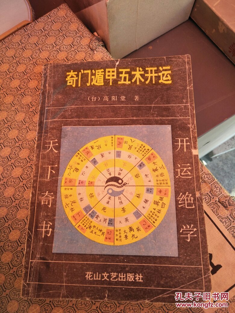 奇门遁甲五术开运