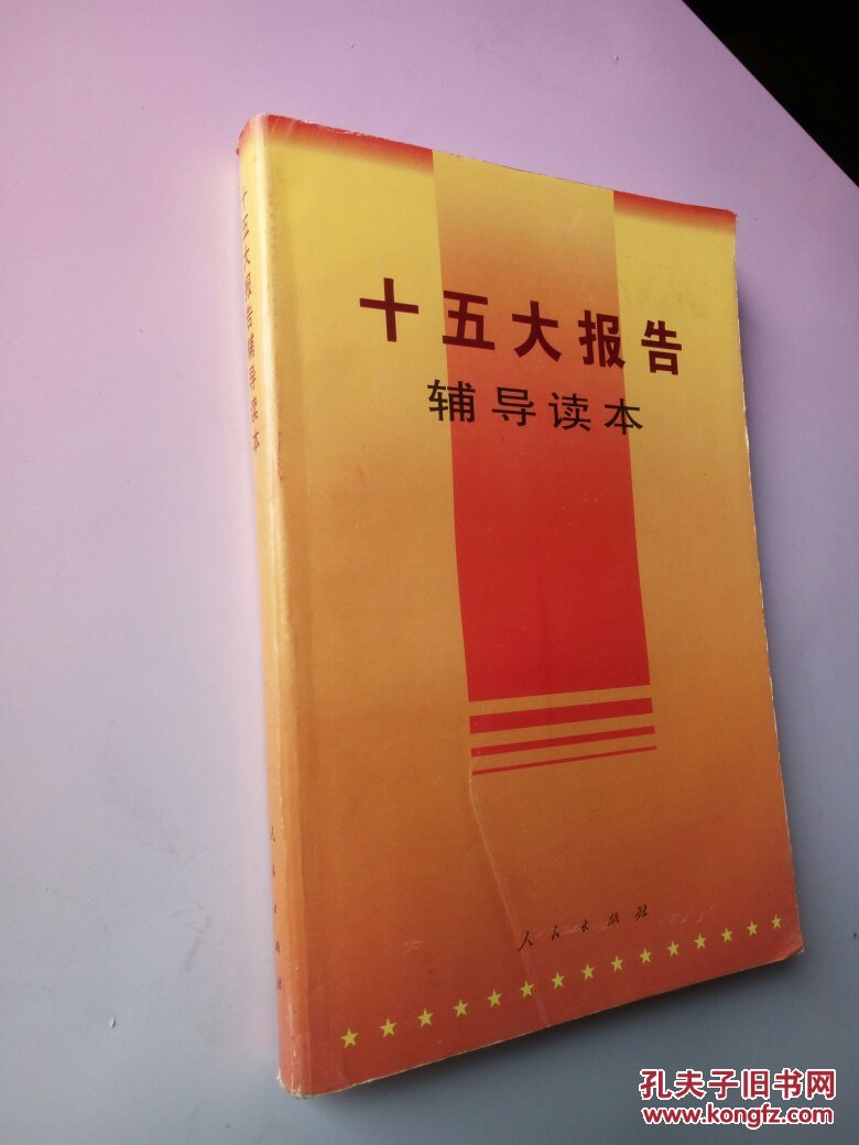 十五大报告 辅导读本