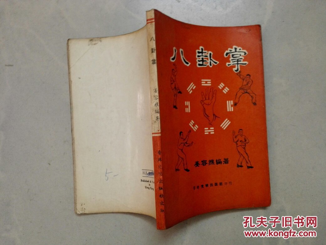 八卦掌 (姜容樵 著光明出版社 )