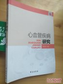 心血管疾病研究