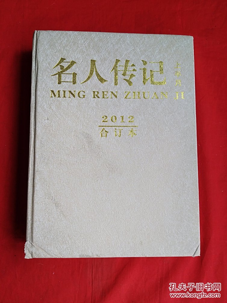 名人传记2012年(上半月合订本 全12册)【大16开精装 厚册】重2.7公斤!