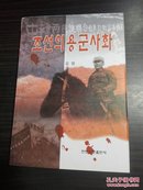 朝鲜义勇军史话  ( 朝鲜文) 조선의용군사화