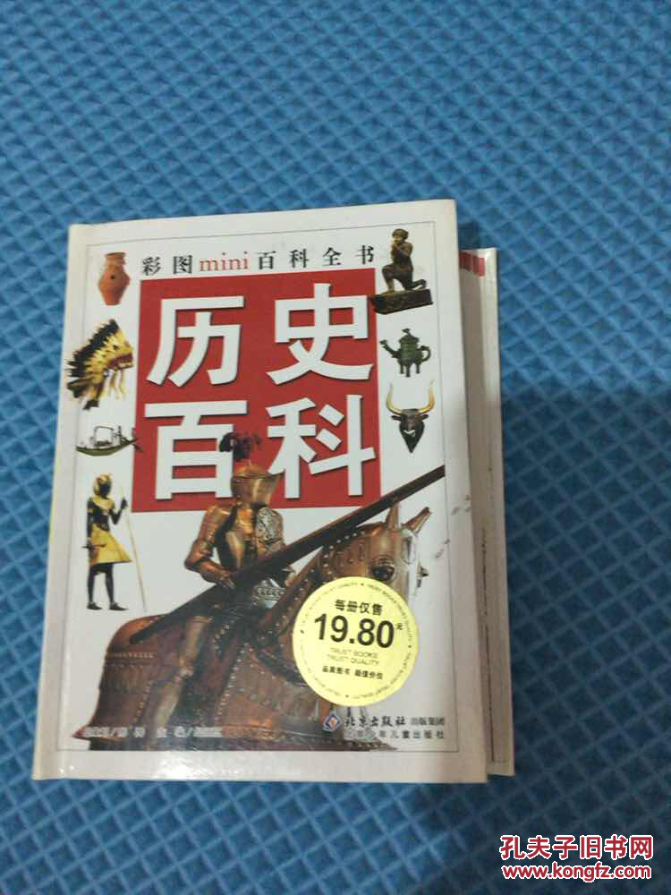 彩图mini百科全书:历史百科