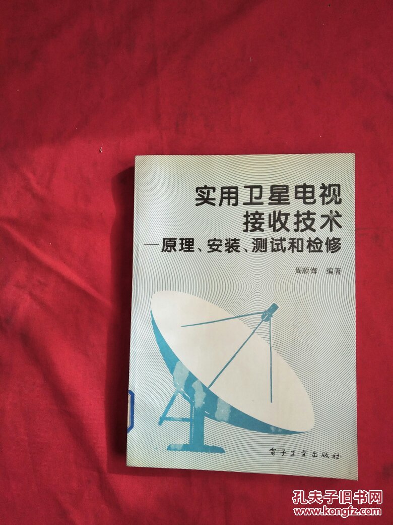 实用卫星电视接收技术——原理,安装,测试和检修【馆藏】_周顺海_孔