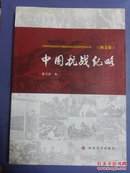 中国抗战纪略(图文版)、(16开)