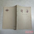 辞海  文化 体育分册