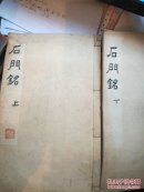 石门铭  上下（拓片线装订 宣纸）