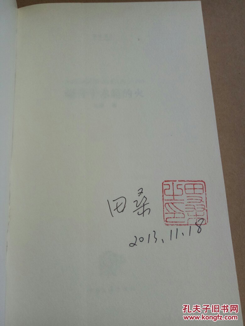 藏身于木箱的火中国当代先锋诗歌读本扉页有作者签名印章