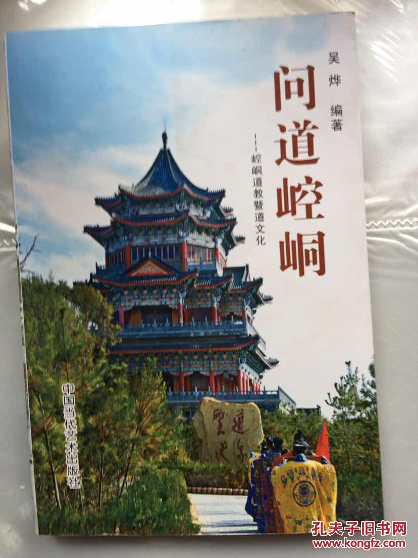 问道崆峒一崆峒道教暨道文化(店内)