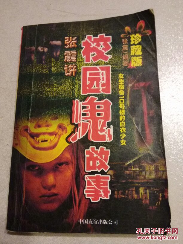 张震讲校园鬼故事珍藏版458页95个故事