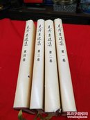 毛泽东选集1--4卷精装本，小16开！1991年版！