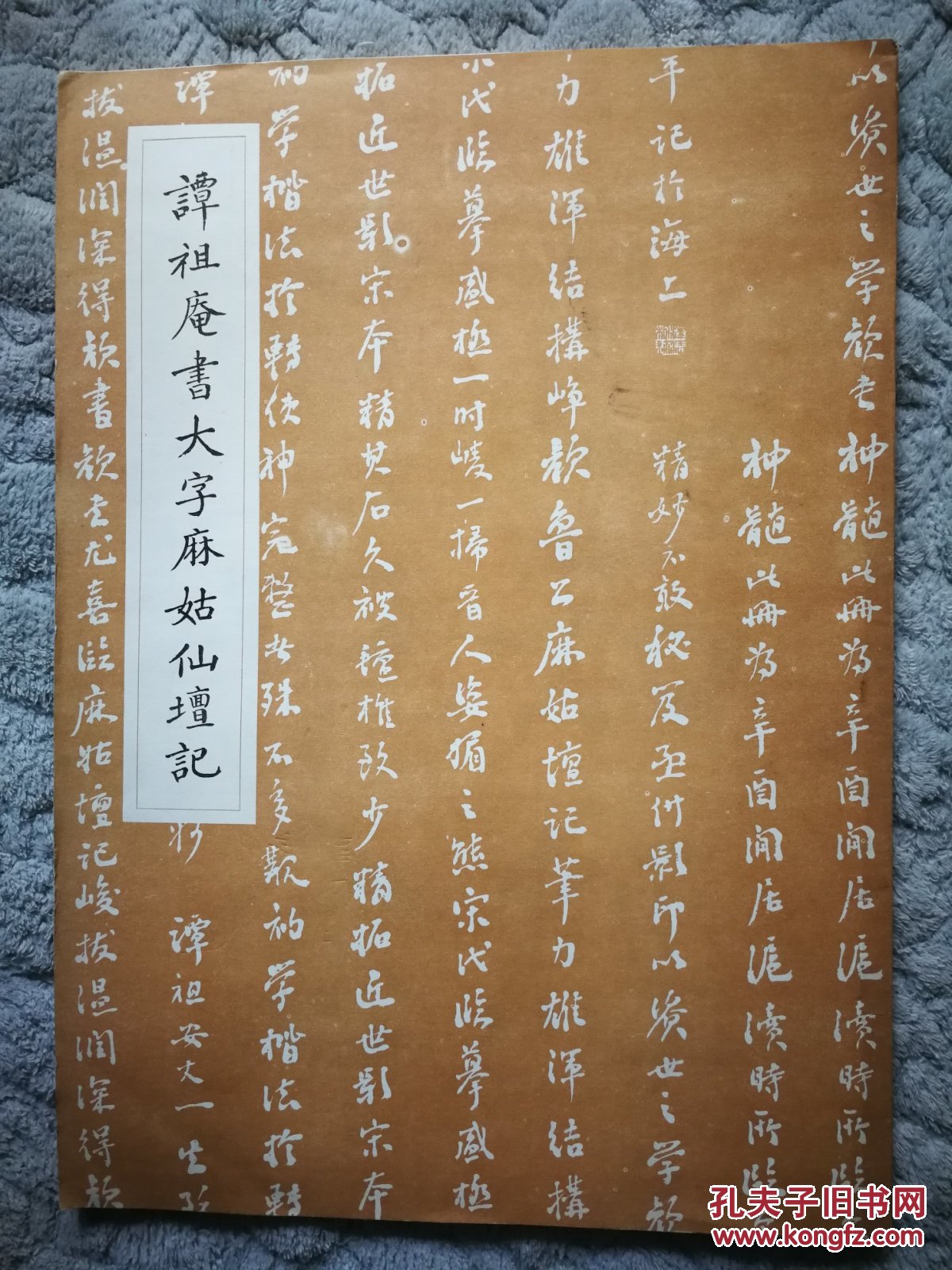 谭祖庵书大字麻姑仙坛记8开