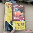 Visual C++6编程宝典（无光盘）