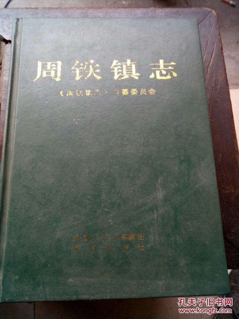 周铁镇志