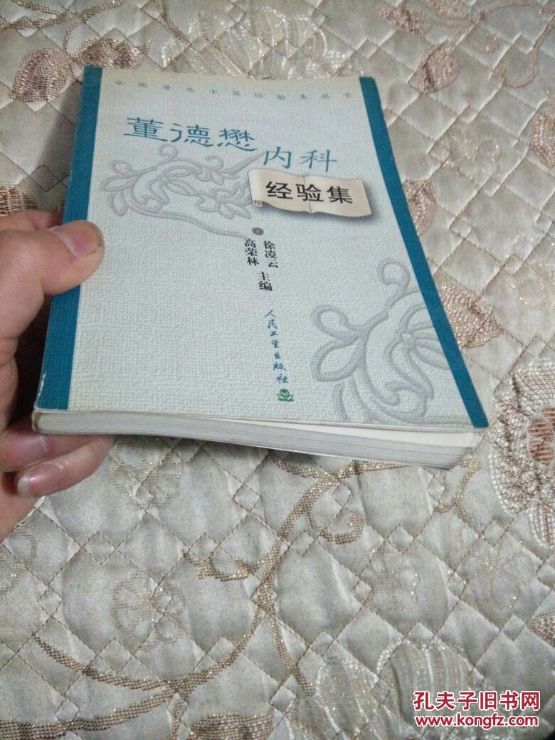 董德懋内科经验集