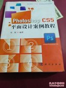 Photoshop CS5： 平面设计案例教程.