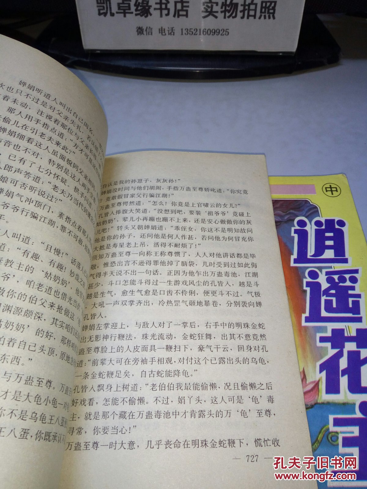 逍遥花主 上中下 3册和售_龙骧子_孔夫子旧书网