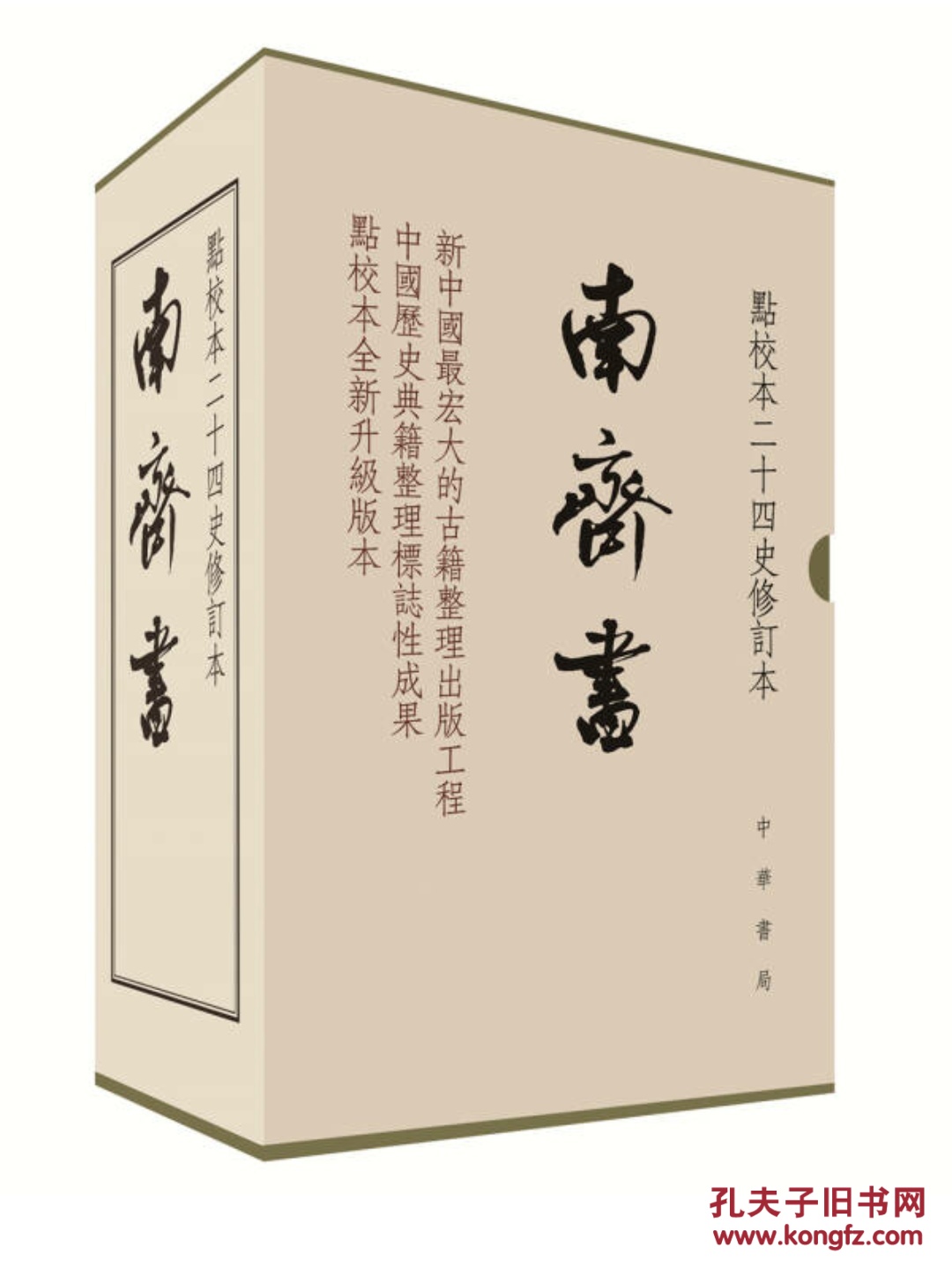 南齐书全3册一版一印带藏书票点校本二十四史修订本