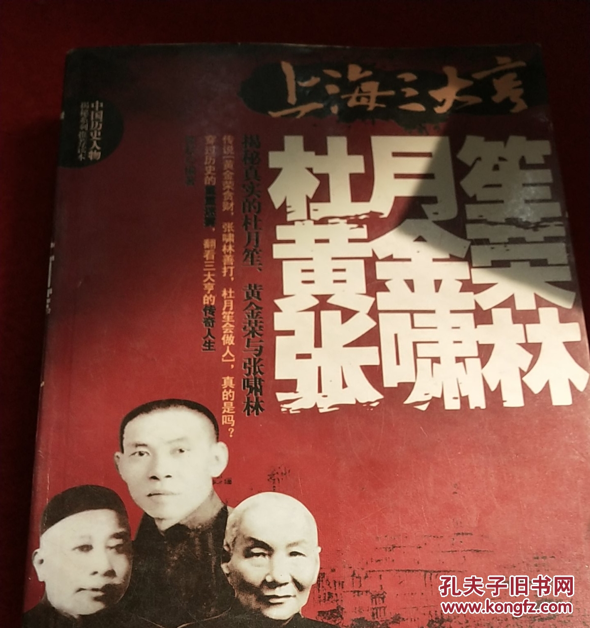 上海三大亨:杜月笙,黄金荣,张啸林