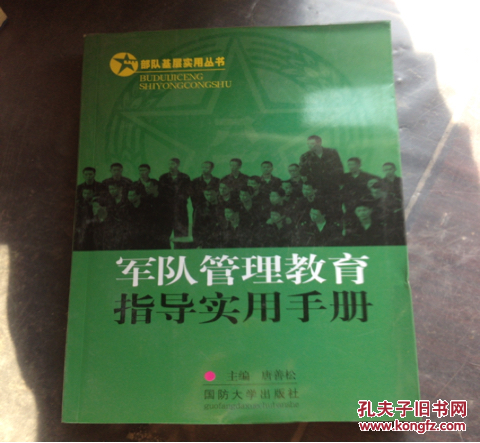 军队管理教育指导实用手册