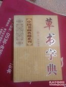 中国书法典藏系列【草书字典】