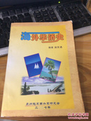 海外华侨史——赵世通（找不到）