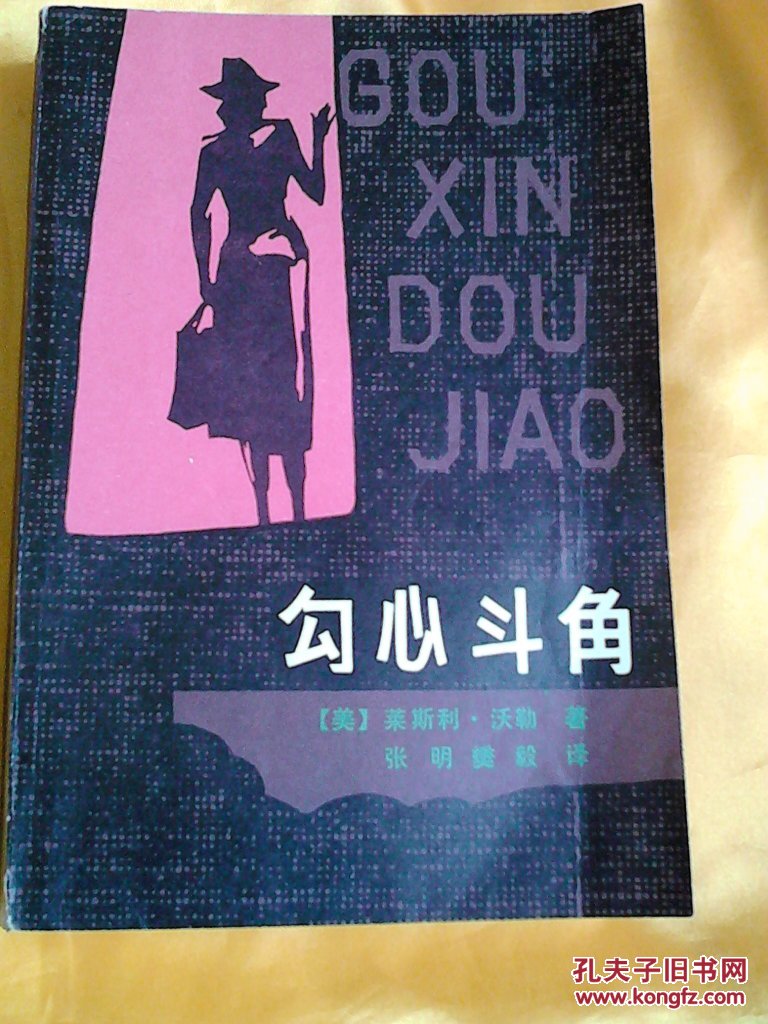 勾心斗角