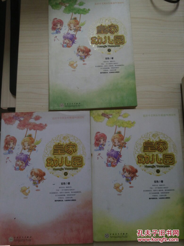皇家幼儿园(套装共3册)_玄色著_孔夫子旧书网