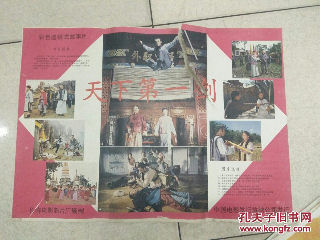 电影海报2开2张(巴金)(天下第一剑)