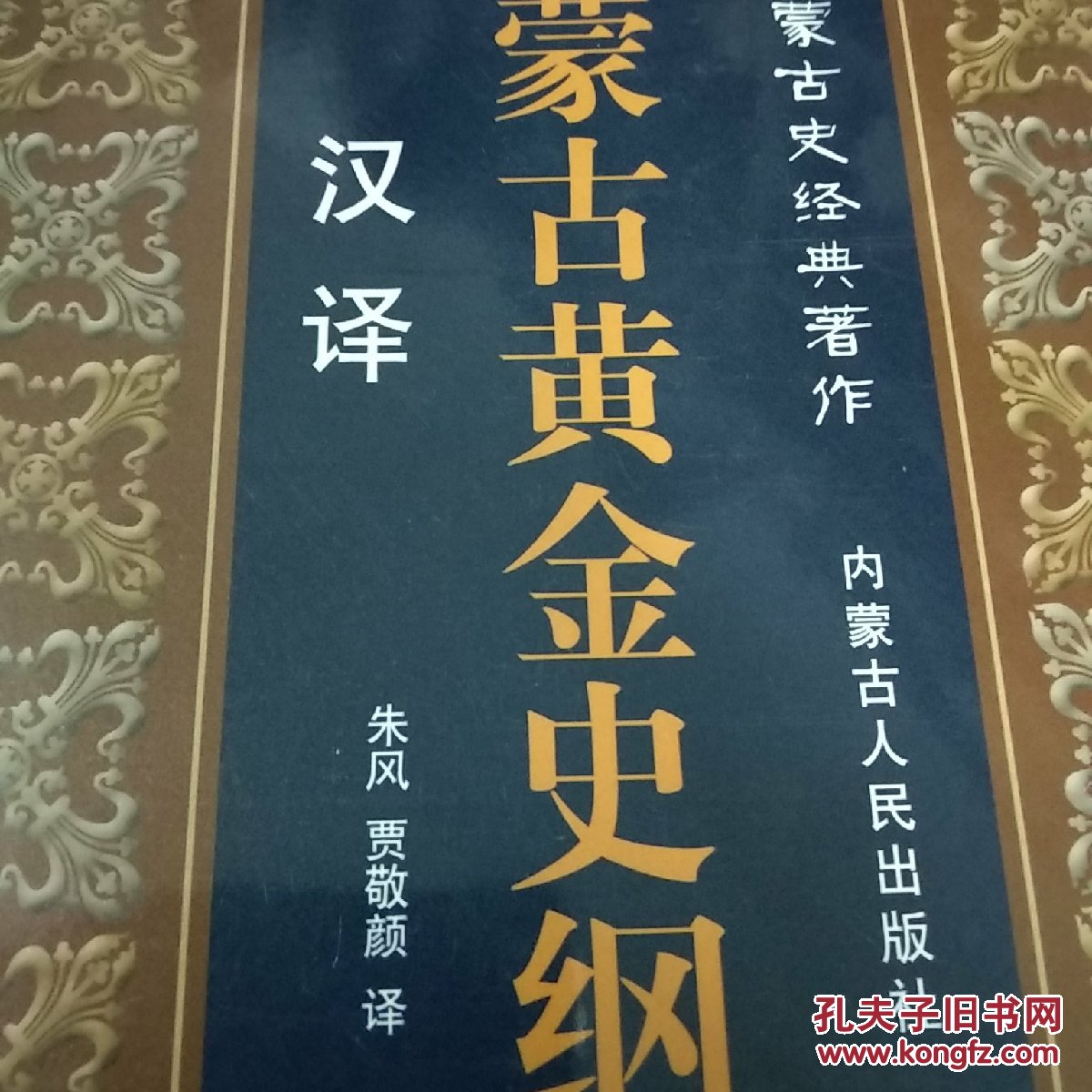 蒙古史经典著作:蒙古黄金史纲(汉泽)