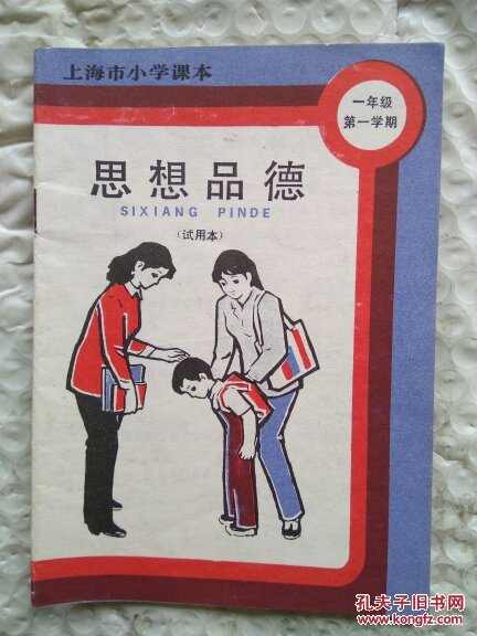 上海市小学课本《思想品德》一年级第二学期(试用本)
