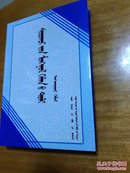 学生蒙古语词典 蒙文（2013年1月一版一印蒙文版、蒙古语研究专著、大32开精装本786页