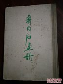 齐白石画册（辽宁省博物馆藏画集之二）1961初版.