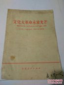*****永放光芒-纪念中共中央1966年5月16日《通知》10周年