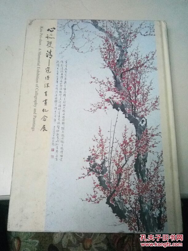 心迹双清:寇培深书画纪念展:a memorial exhibition of calligraphy and paintings