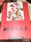柳春水画集--当代中国著名画家作品集（柳春水签赠本）