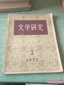 文学研究 1957年第3期 季刊