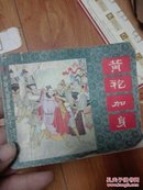 中国成语故事之三十二  黄袍加身