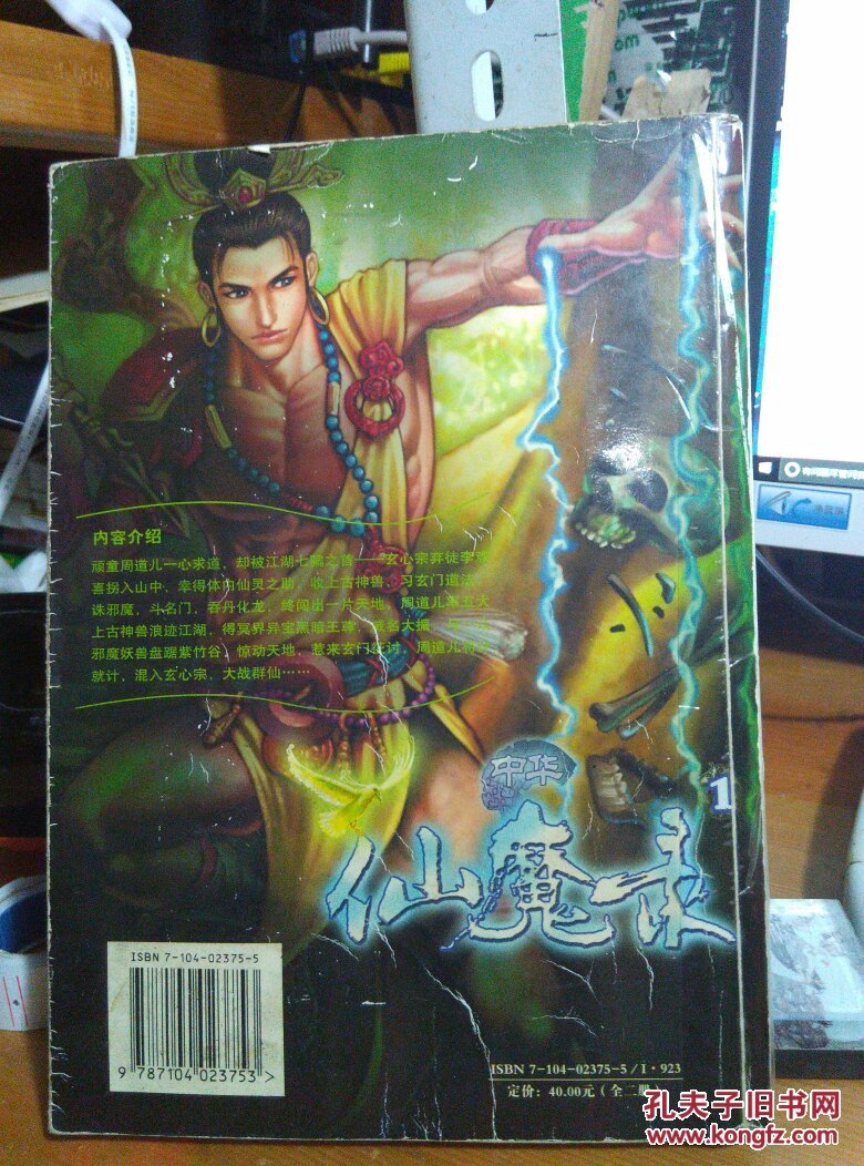 中华仙魔录1(书衣旧,磨损)