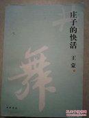 庄子的快活