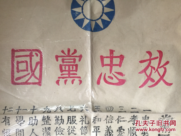 木刻三色套印,青天白日,效忠党国十二条,长达50多厘米,应为