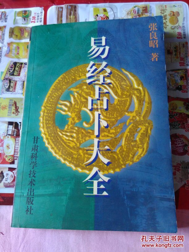 易经占卜大全《上册》