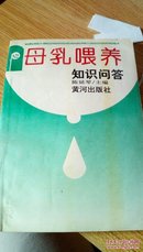 496   母乳喂养知识问答  黄河出版社  1995年一版一印