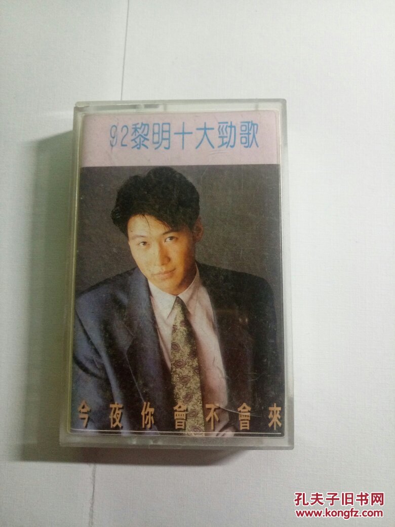 老磁带 黎明【今夜你会不会来】